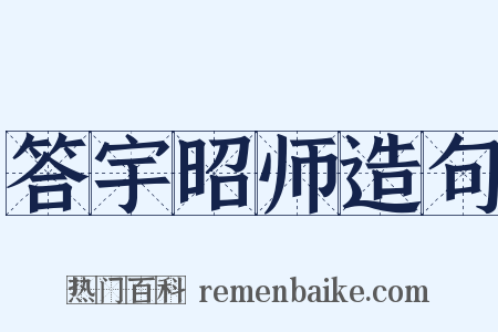 答宇昭师造句是什么意思的图片